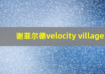 谢菲尔德velocity village